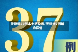 天津增22例本土感染者/天津增7例确诊详情