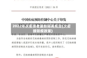 2022年次密接者最新隔离规定(次密接防疫政策)