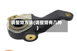 调整臂方法(调整臂有几种)