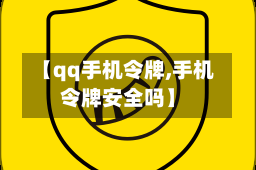 【qq手机令牌,手机令牌安全吗】