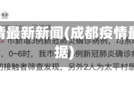 成都疫情最新新闻(成都疫情最新数据)