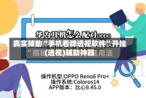 真实辅助“手机看牌透视软件”开挂(透视)辅助神器