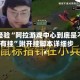 秒懂经验“阿拉游戏中心到底是不是有挂”附开挂脚本详细步
