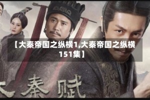 【大秦帝国之纵横1,大秦帝国之纵横151集】