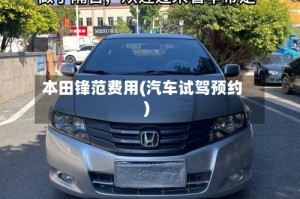 本田锋范费用(汽车试驾预约)