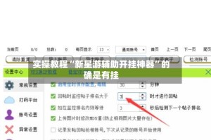 实操教程“新星游辅助开挂神器”的确是有挂