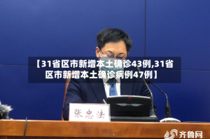 【31省区市新增本土确诊43例,31省区市新增本土确诊病例47例】
