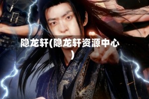 隐龙轩(隐龙轩资源中心)