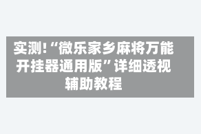 实测!“微乐家乡麻将万能开挂器通用版”详细透视辅助教程