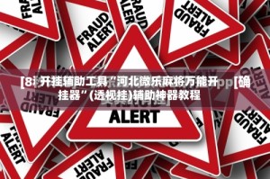 开挂辅助工具“河北微乐麻将万能开挂器”(透视挂)辅助神器教程