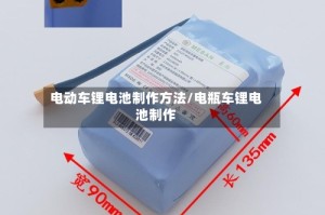 电动车锂电池制作方法/电瓶车锂电池制作