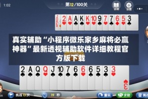 真实辅助“小程序微乐家乡麻将必赢神器”最新透视辅助软件详细教程官方版下载