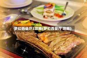 梦幻西餐厅2攻略(梦幻西餐厅 攻略)