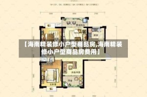 【海南精装修小户型商品房,海南精装修小户型商品房费用】