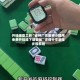 开挂辅助工具“雀神广东麻将小程序免费开挂器下载安装”详细分享装挂步骤教程