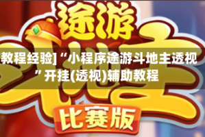 [教程经验]“小程序途游斗地主透视”开挂(透视)辅助教程