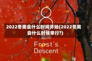 2022冬奥会什么时间开始(2022冬奥会什么时候举行?)
