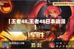 【王者48,王者48日本动漫】