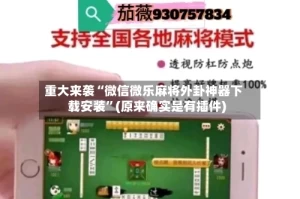 重大来袭“微信微乐麻将外卦神器下载安装”(原来确实是有插件)