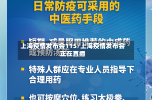 上海疫情发布会115/上海疫情发布会正在直播