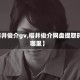 【樱井俊介gv,樱井俊介网盘提取码在哪里】