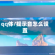qq体/提示音怎么设置