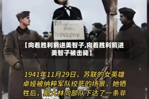 【向着胜利前进美智子,向着胜利前进美智子被击毙】