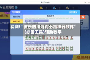 实测!“微乐四川麻将必赢神器软件”(必备工具)辅助教学