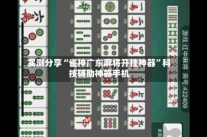 实测分享“雀神广东麻将开挂神器”科技辅助神器手机