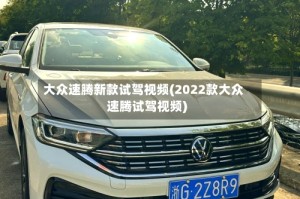 大众速腾新款试驾视频(2022款大众速腾试驾视频)
