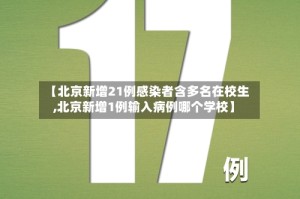 【北京新增21例感染者含多名在校生,北京新增1例输入病例哪个学校】