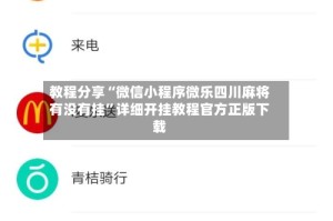教程分享“微信小程序微乐四川麻将有没有挂”详细开挂教程官方正版下载