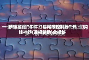 秒懂经验“牛牛红包尾数控制器”开挂神器{透视辅助}全揭秘