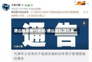 唐山最新限行通知/唐山最新限行表