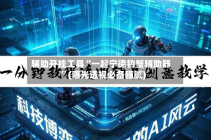 辅助开挂工具“一起宁德钓蟹辅助器”(曝光透视必备猫腻)