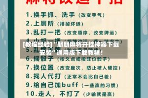 [教程经验]“朋朋麻将开挂神器下载安装”通用版下载教程！