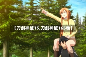 【刀剑神域15,刀剑神域165卷】