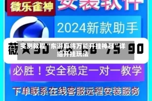 实测教程“东游麻将万能开挂神器”详细开挂玩法