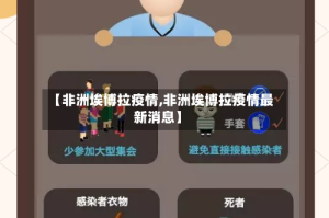 【非洲埃博拉疫情,非洲埃博拉疫情最新消息】