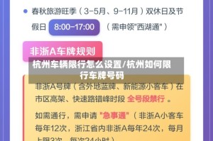 杭州车辆限行怎么设置/杭州如何限行车牌号码