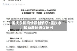 重庆永川疫情最新消息/重庆永川最新新冠确诊病例