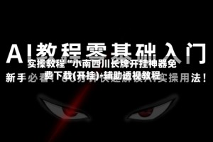实操教程“小南四川长牌开挂神器免费下载(开挂)-辅助透视教程