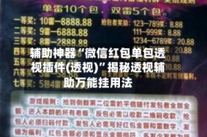 辅助神器“微信红包单包透视插件(透视)”揭秘透视辅助万能挂用法