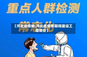 【河北省疫情,河北省疫情期间建设工程调价】