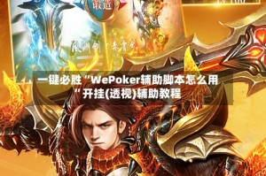 一键必胜“WePoker辅助脚本怎么用”开挂(透视)辅助教程