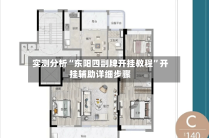 实测分析“东阳四副牌开挂教程”开挂辅助详细步骤