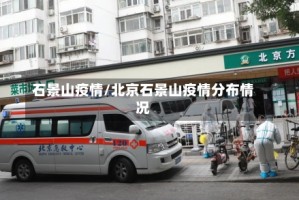 石景山疫情/北京石景山疫情分布情况