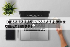 北京顺义疫情/北京顺义疫情最新动态