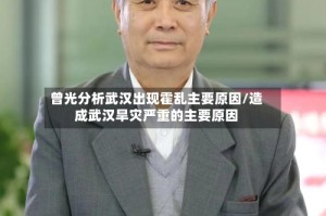 曾光分析武汉出现霍乱主要原因/造成武汉旱灾严重的主要原因