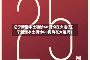 辽宁新增本土确诊60例均在大连(辽宁新增本土确诊60例均在大连吗)